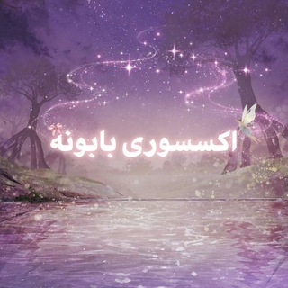 Telegram profile photo for اکسسوری بابونه🎀✨️
