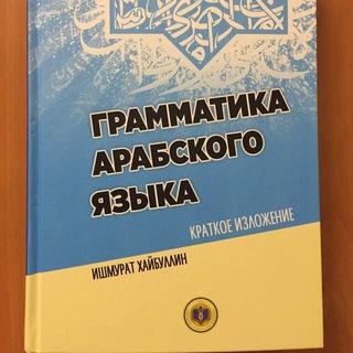 Telegram profile photo for НАХВУ (Грамматика арабского языка)
