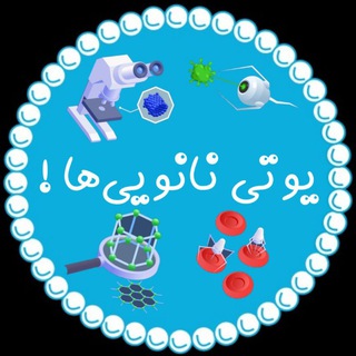 Telegram group profile photo for یوتی نانوییها !