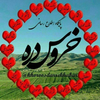 Telegram profile photo for خروسدره (پایگاه اطلاع رسانی روستای خروسدره) khoroosdarre_village