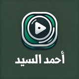 Telegram profile photo for الاستماع الميسر | أحمد السيد