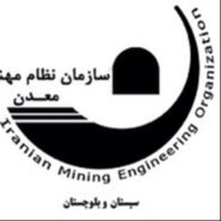 Telegram profile photo for سازمان نظام مهندسي معدن سيستان و بلوچستان