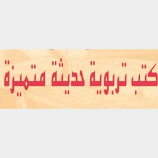Telegram profile photo for كتب تربوية عربية