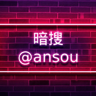 Telegram profile photo for 暗搜总站