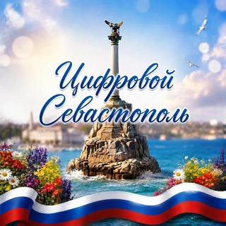 Telegram profile photo for Цифровой Севастополь
