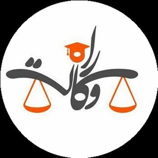 Telegram profile photo for راه وکالت