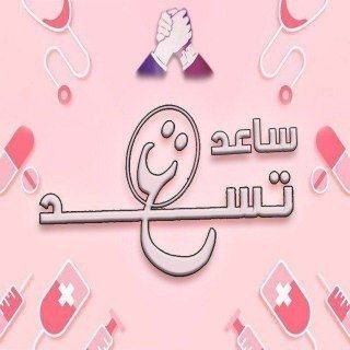 Telegram profile photo for ساعد تسعد 1st