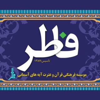 Telegram profile photo for موسسه قرانی فاطر