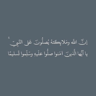Telegram profile photo for (صَلُّوا عَلَيْهِ وَسَلِّمُوا تَسْلِيمًا)