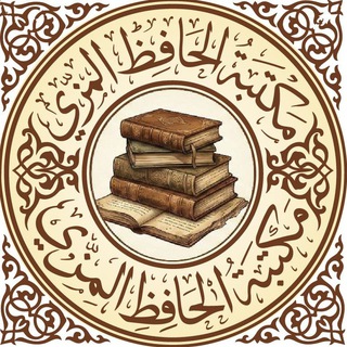 Telegram group profile photo for مكتبة الحافظ المزي