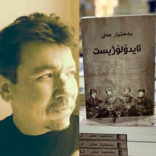 Telegram profile photo for بهختیار عهلی وه ڕهنج سهنگاوی