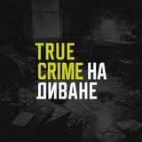 Telegram profile photo for TRUE CRIME НА ДИВАНЕ