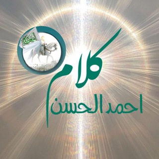Telegram profile photo for 💚کــــــلام احــمــدالـــحــســن💚