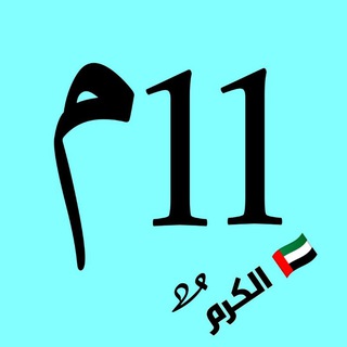 Telegram profile photo for الكرم 🇦🇪 11متقدم