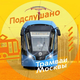 Telegram profile photo for Подслушано Трамваи Москвы