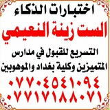 Telegram profile photo for الست زينة النعيمي اختبارات الذكاء 07717188071