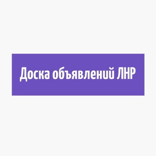 Telegram profile photo for Доска объявлений ЛНР Луганск Зимогорье Северодонецк Лисичанск Стаханов