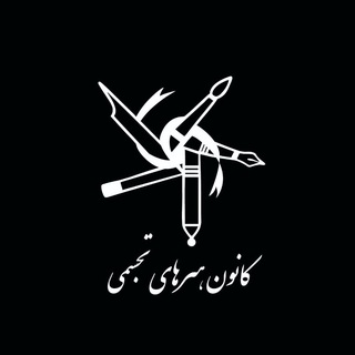 Telegram profile photo for کانون هنرهای تجسمی دانشگاه فردوسی مشهد