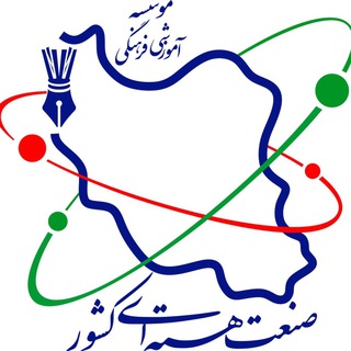 Telegram profile photo for آزمون ورودی مدارس انرژی اتمی