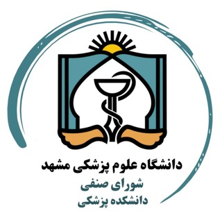 Telegram profile photo for شورای صنفی دانشکده پزشکی مشهد