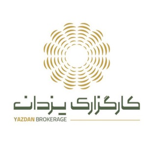 Telegram profile photo for کارگزاری یزدان | Yazdan Broker
