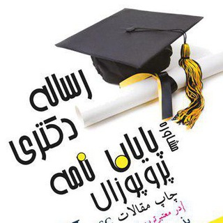 Telegram profile photo for پایان نامه اصلی