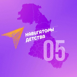 Telegram profile photo for Навигаторы Детства | 05