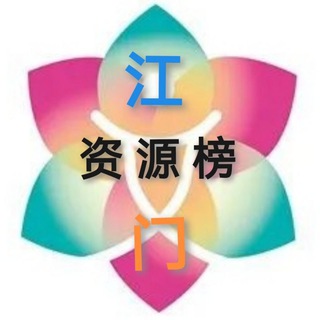 Telegram profile photo for 江门修车资源榜