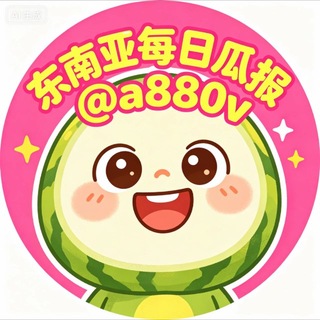 Telegram profile photo for 东南亚每日瓜报
