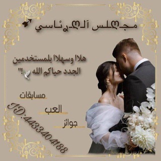 Telegram profile photo for مــجلــس﮼ألـࢪئـاسي ᴿˢ