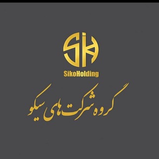 Telegram profile photo for گروه شرکت های سیکو برگزاری دوره های تخصصی ، آموزشی ، رشد شخصیت فردی