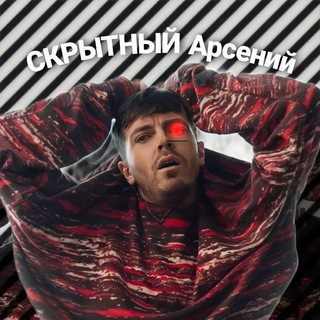 Telegram profile photo for СКРЫТНЫЙ Арсений 🤫