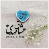 Telegram profile photo for عشاق مهدی