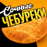 Telegram profile photo for Сочные Чебуреки