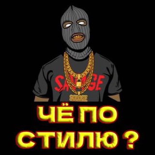 Telegram profile photo for ЧЁ ПО СТИЛЮ ? / Отзывы