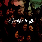 Telegram profile photo for • خاطرات آزاد •