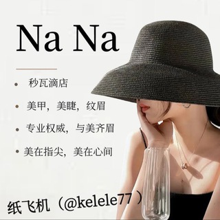 Telegram profile photo for Na Na秒瓦滴店(美甲,美睫,纹眉)