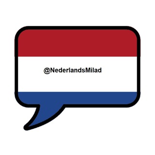 Telegram profile photo for زبان هلندی با میلاد