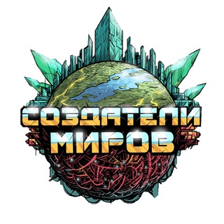 Telegram profile photo for Создатели миров