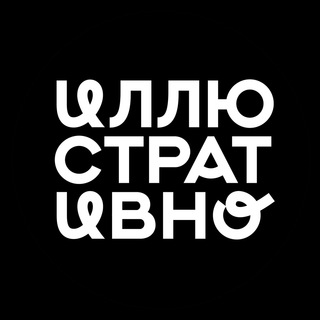 Telegram profile photo for Иллюстративно