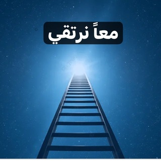 Telegram profile photo for إرتقاء