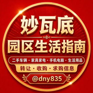 Telegram profile photo for 妙瓦底园区生活指南