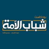 Telegram profile photo for شباب الأُمّة