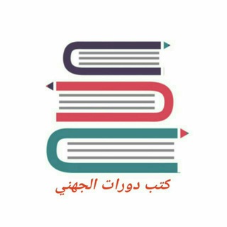 Telegram profile photo for مؤلفات د. خالد الجهني