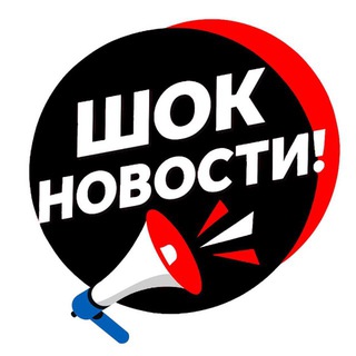 Telegram profile photo for ШОК НОВОСТИ | СРОЧНО