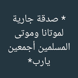 Telegram profile photo for صدقة جارية لموتانا وموتى المسلمين أجمعين يارب