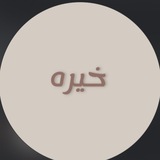 Telegram profile photo for خيره•