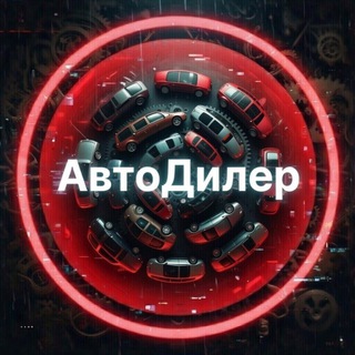 Telegram profile photo for АвтоДилер