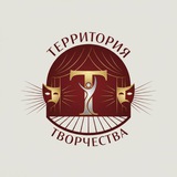 Telegram profile photo for «Территория ТВОРЧЕСТВА»