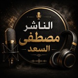 Telegram profile photo for 🎤الناشر مصطفى السعد🎧